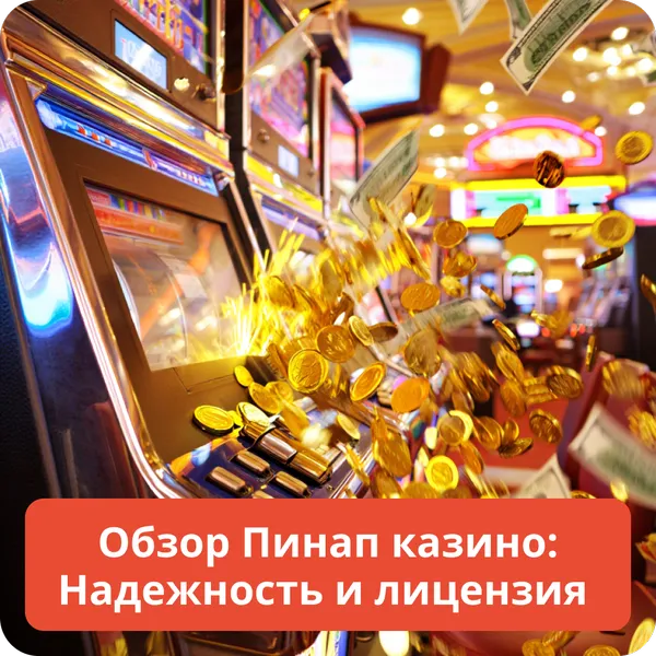 Обзор Пинап казино: Надежность и лицензия